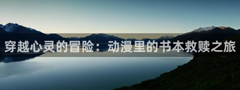 天堂动漫在线入口：穿越心灵的冒险：动漫里的书本救赎之旅