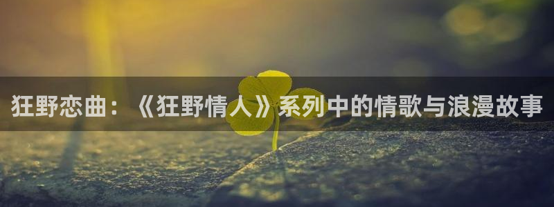天堂动漫图片唯美伤感：狂野恋曲：《狂野情人》系列中的情歌与浪漫故事
