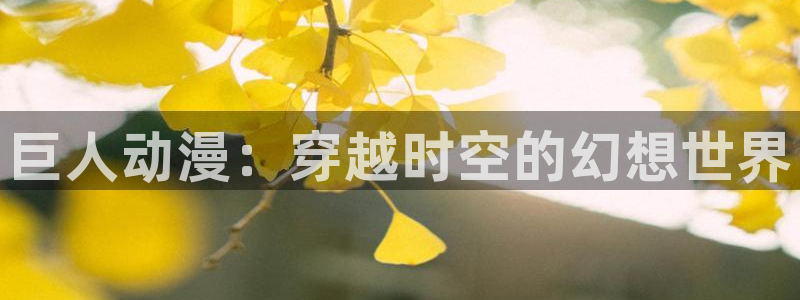 av动漫天堂：巨人动漫：穿越时空的幻想世界