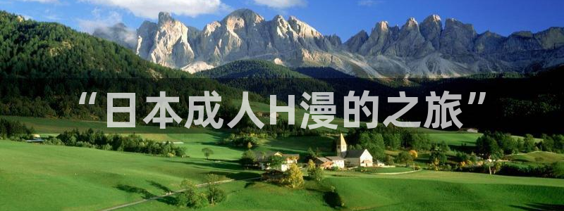 cos动漫天堂官网下载：“日本成人H漫的之旅”