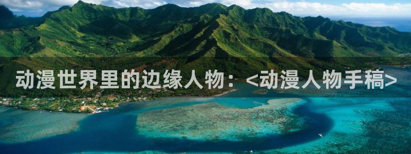 天堂动漫免费入口：动漫世界里的边缘人物：<动漫人物手稿>