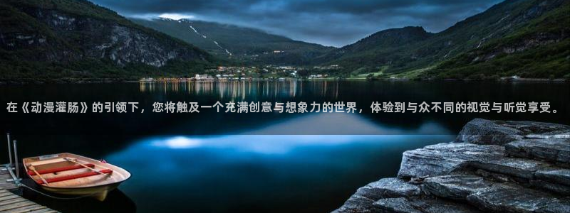 www.天堂动漫：在《动漫灌肠》的引领下，您将触及一个充满创意与想象力的世界，体验到与众不同的视觉与听觉享受。