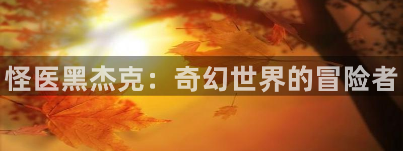 动漫天堂动漫：怪医黑杰克：奇幻世界的冒险者