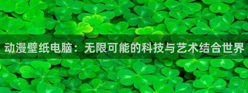 天堂动漫2：动漫壁纸电脑：无限可能的科技与艺术结合世界